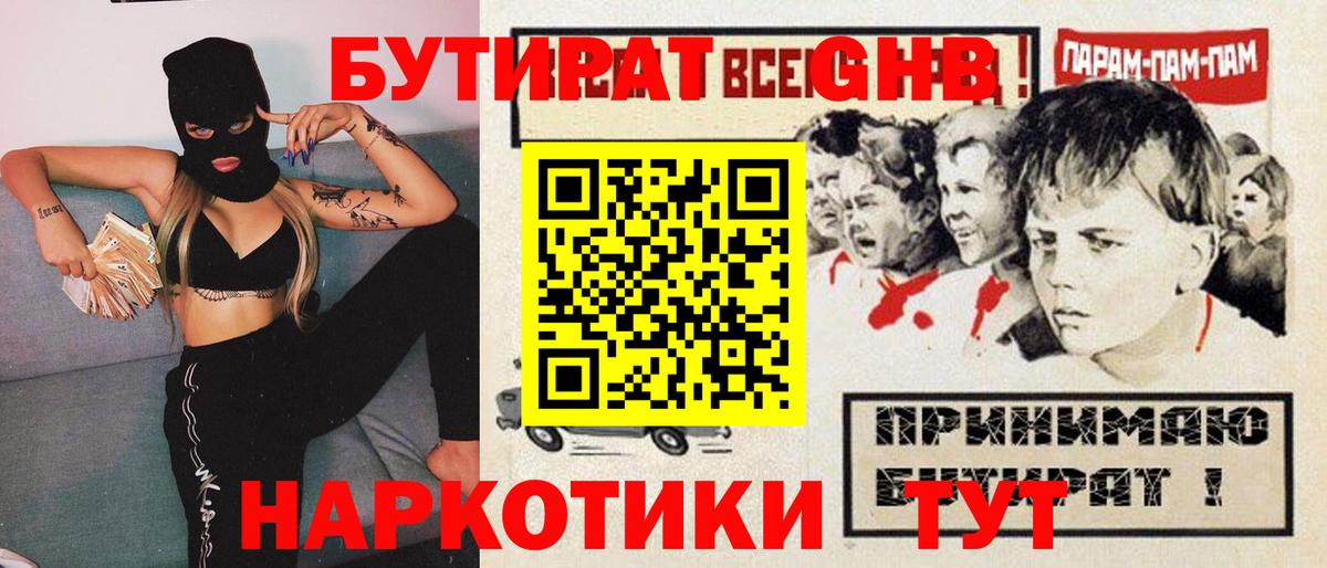 БУТИРАТ GHB  Вход с VPN  Красноармейск 