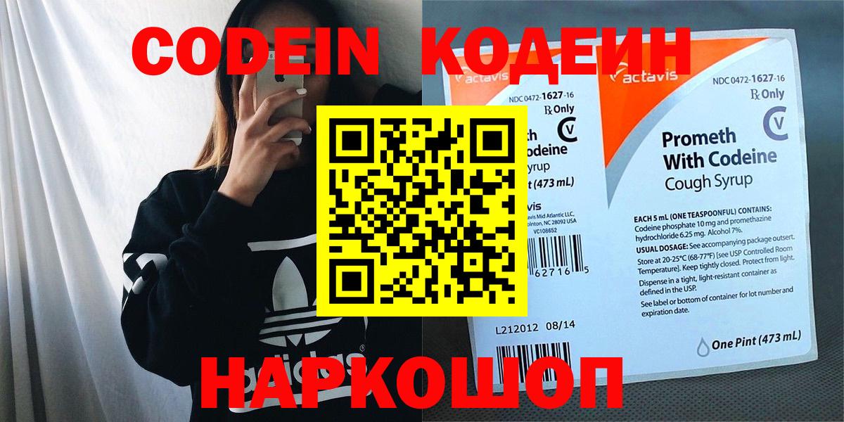 Красноармейск  Кодеин Purple Drank  Вход с VPN  Кодеиновый сироп Lean напиток Lean (лин) 